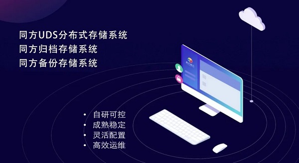 同方发硬一体化信创云存储解决方案