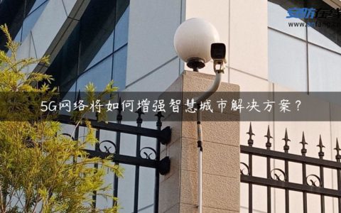 5G网络将如何增强智慧城市解决方案？