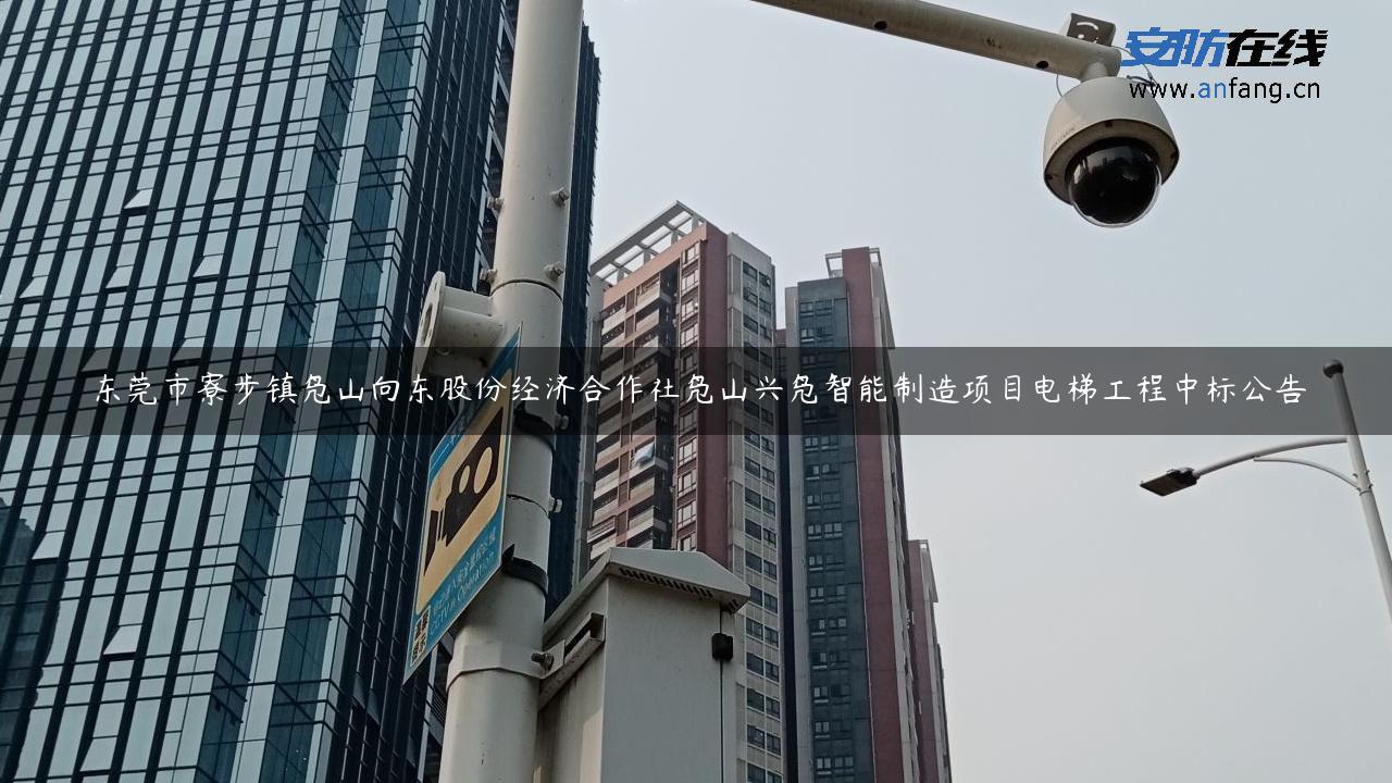 东莞市寮步镇凫山向东股份经济合作社凫山兴凫智能制造项目电梯工程中标公告