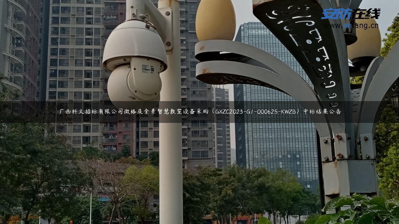 广西科文招标有限公司微格及全景智慧教室设备采购（GXZC2023-G1-000625-KWZB）中标结果公告