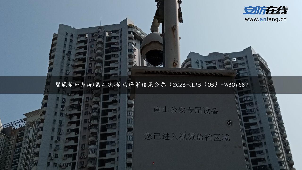 智能采血系统(第二次)采购评审结果公示（2023-JL13（03）-W30168）