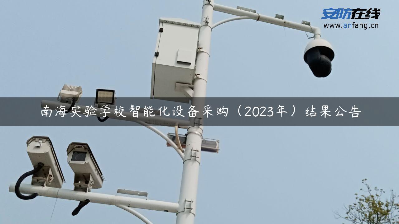 南海实验学校智能化设备采购（2023年）结果公告