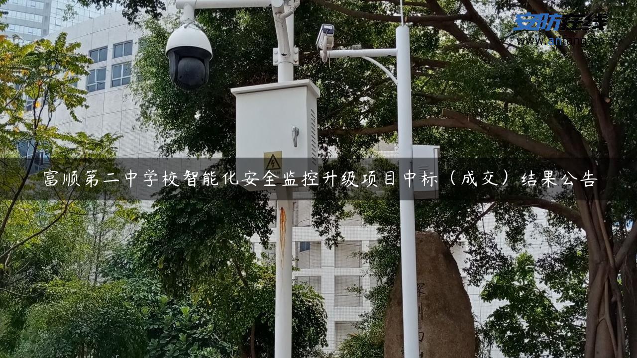 富顺第二中学校智能化安全监控升级项目中标（成交）结果公告