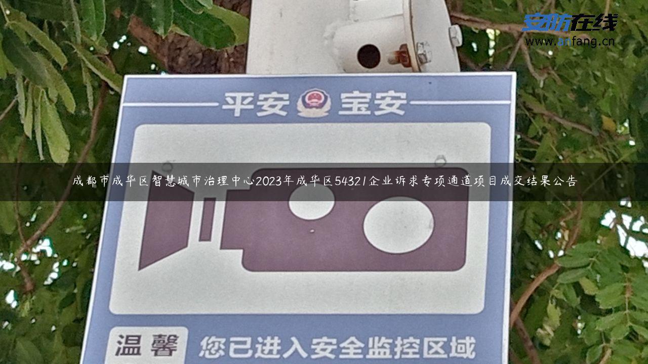 成都市成华区智慧城市治理中心2023年成华区54321企业诉求专项通道项目成交结果公告