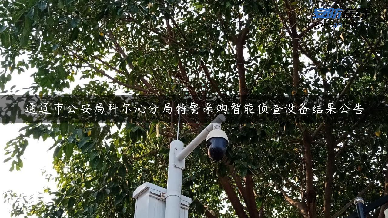 通辽市公安局科尔沁分局特警采购智能侦查设备结果公告