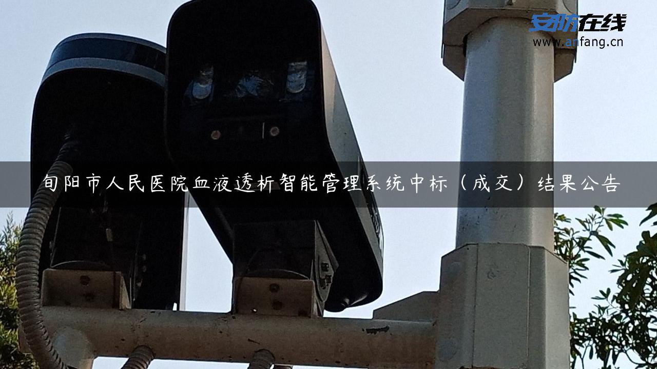 旬阳市人民医院血液透析智能管理系统中标（成交）结果公告