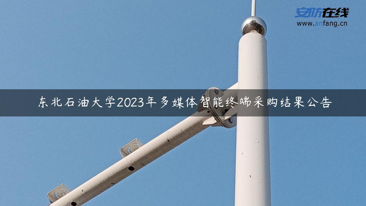 东北石油大学2023年多媒体智能终端采购结果公告