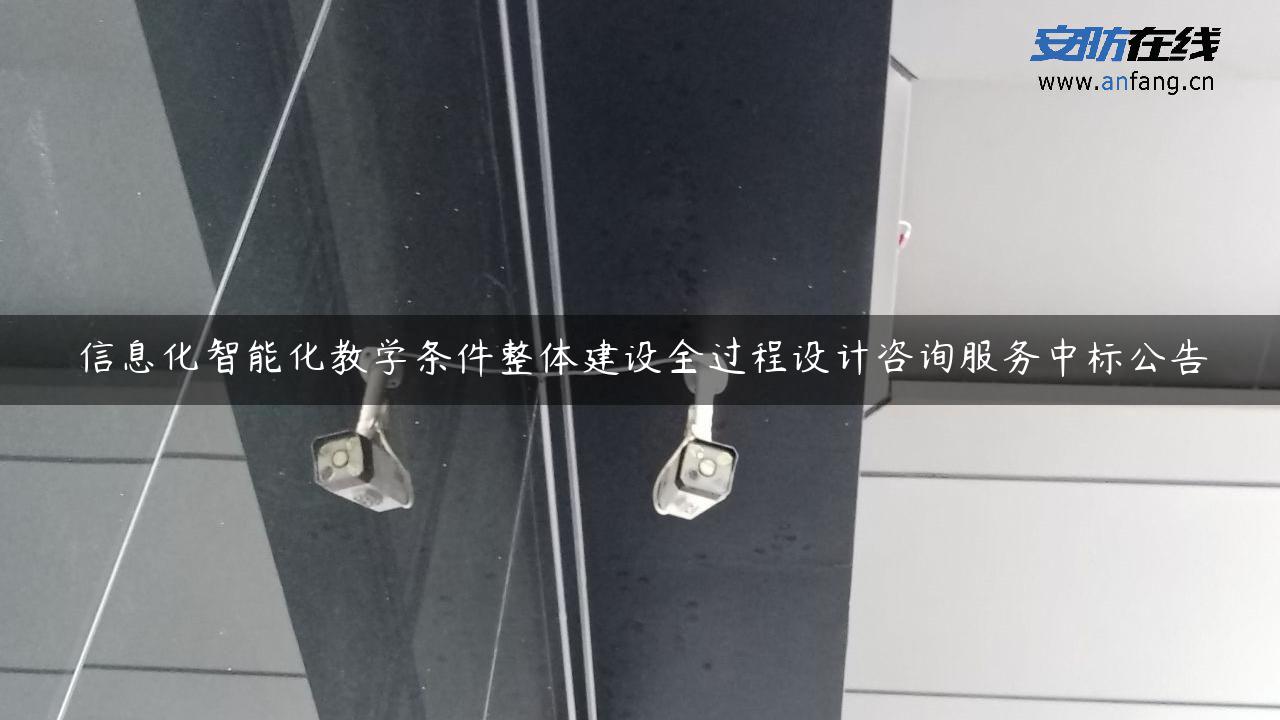 信息化智能化教学条件整体建设全过程设计咨询服务中标公告