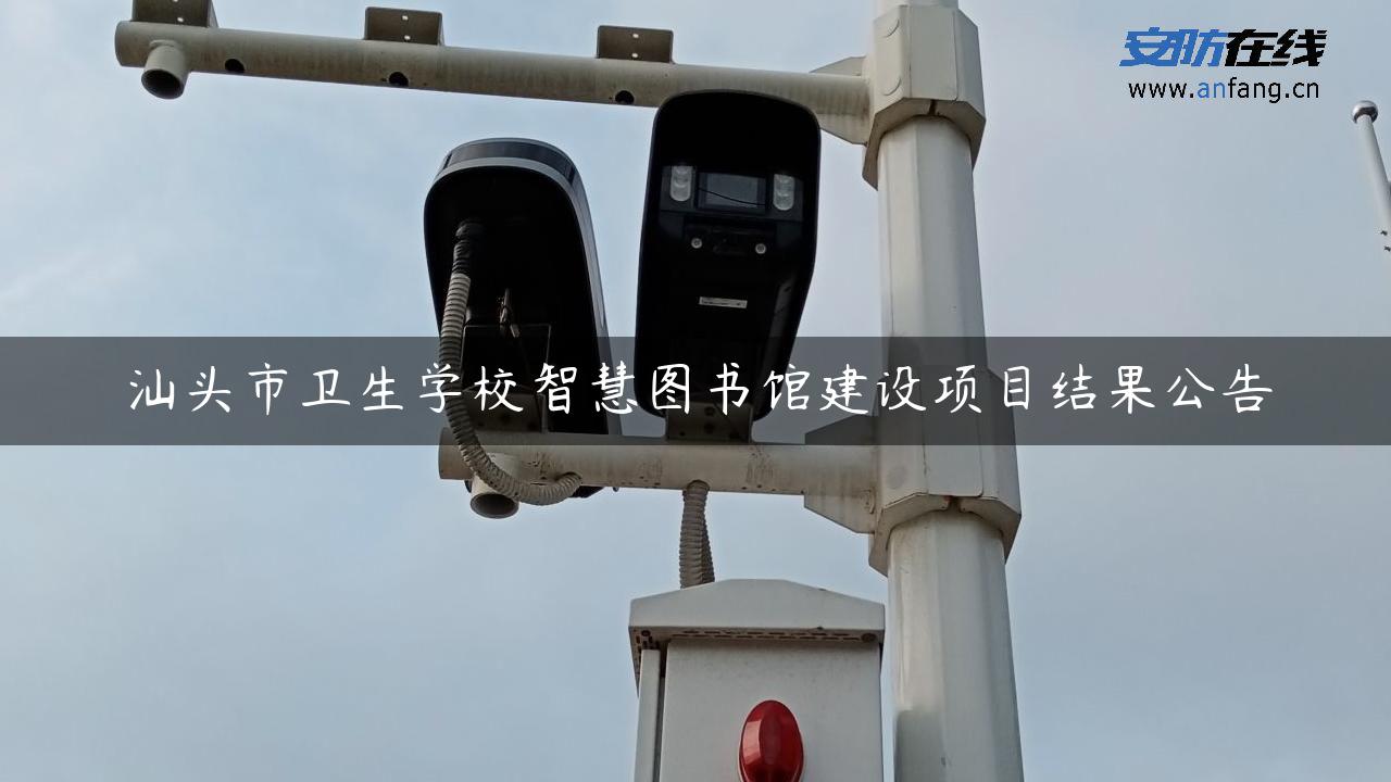 汕头市卫生学校智慧图书馆建设项目结果公告