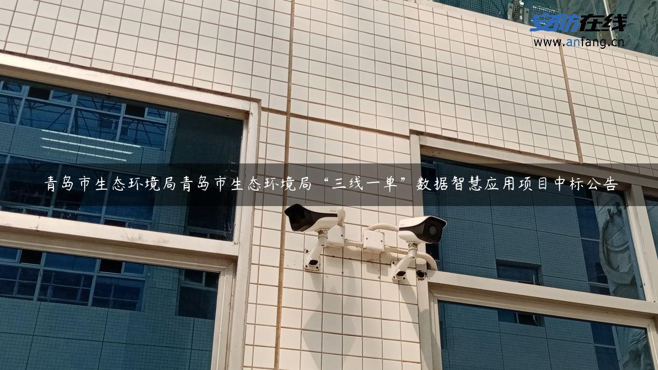 青岛市生态环境局青岛市生态环境局“三线一单”数据智慧应用项目中标公告