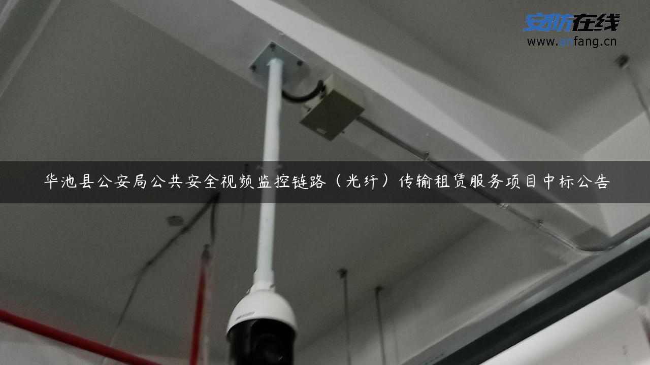 华池县公安局公共安全视频监控链路（光纤）传输租赁服务项目中标公告