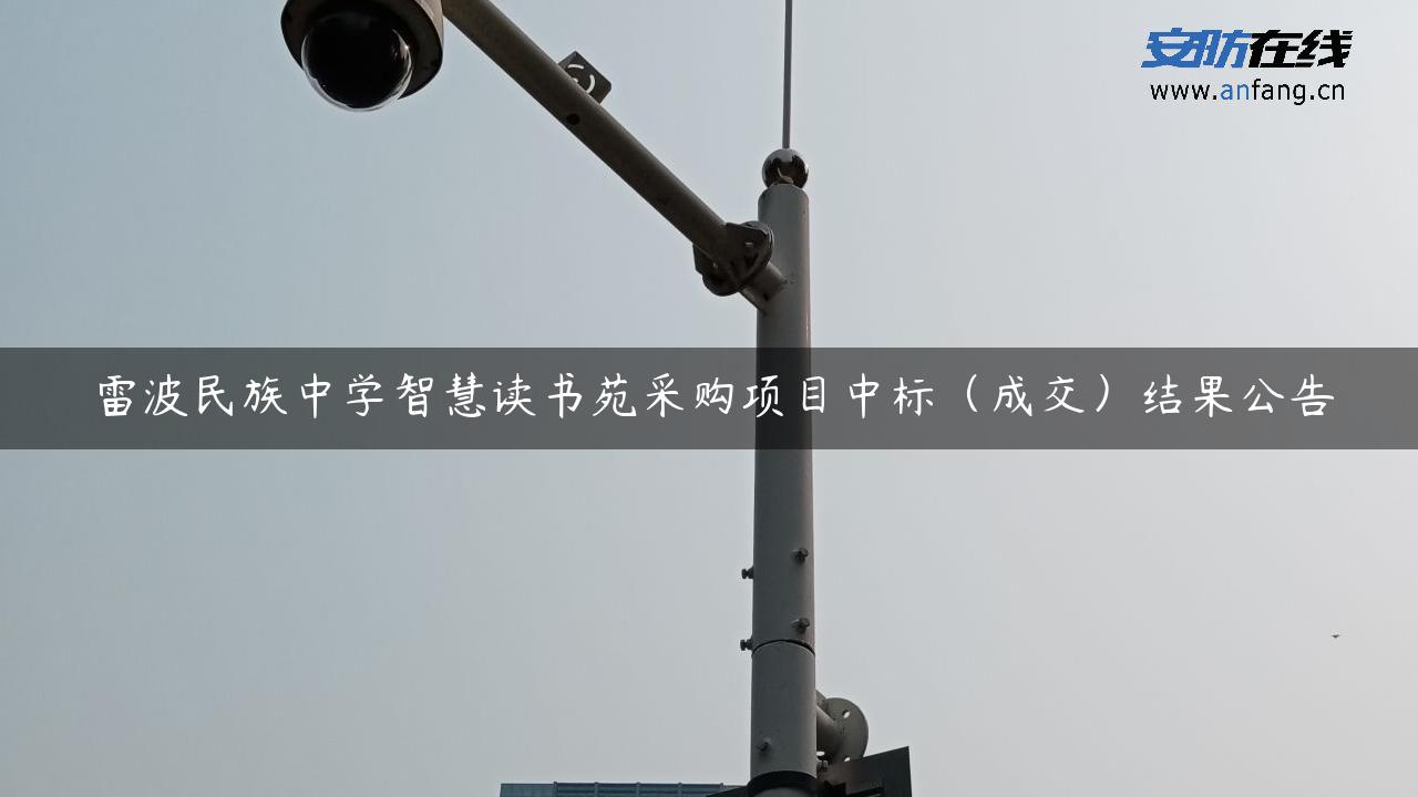 雷波民族中学智慧读书苑采购项目中标（成交）结果公告