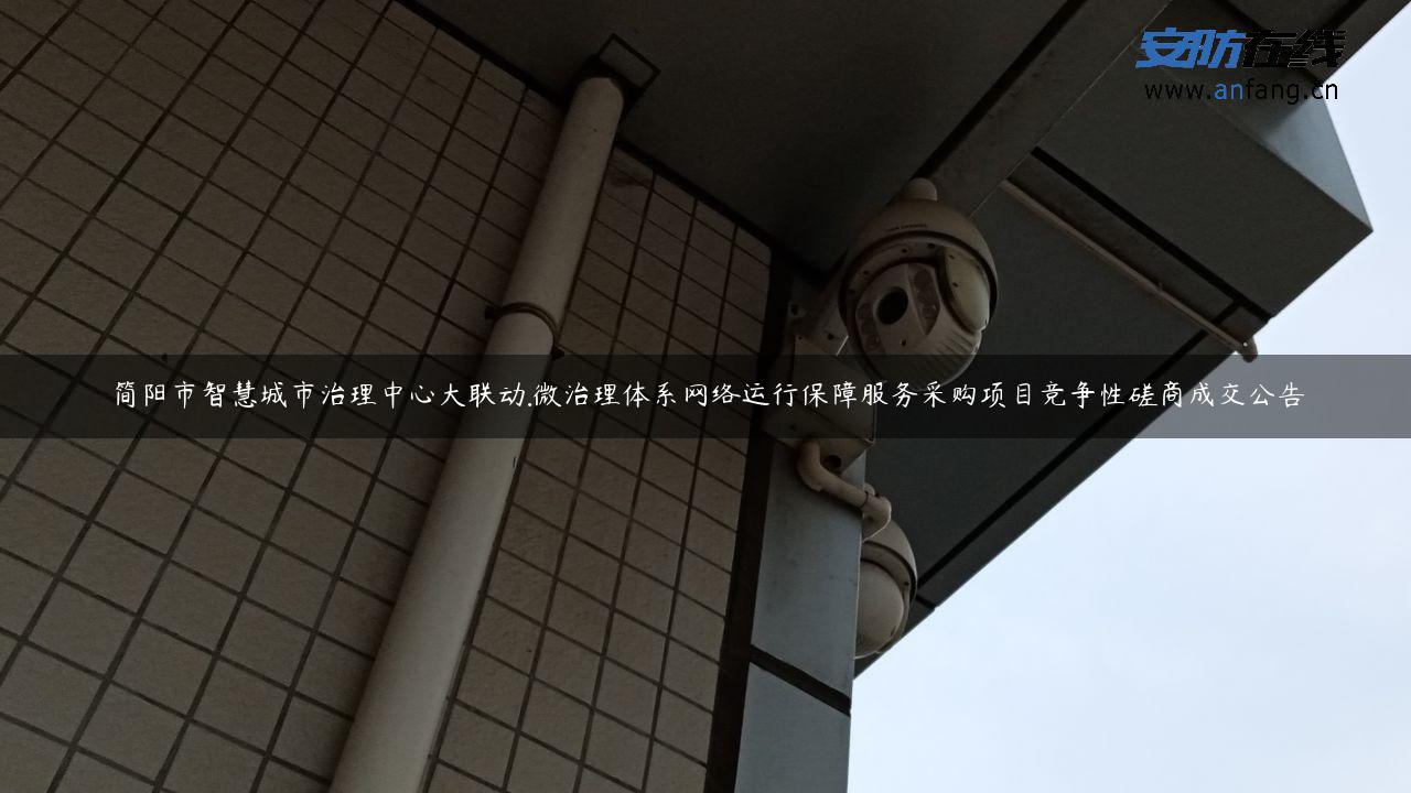 简阳市智慧城市治理中心大联动.微治理体系网络运行保障服务采购项目竞争性磋商成交公告