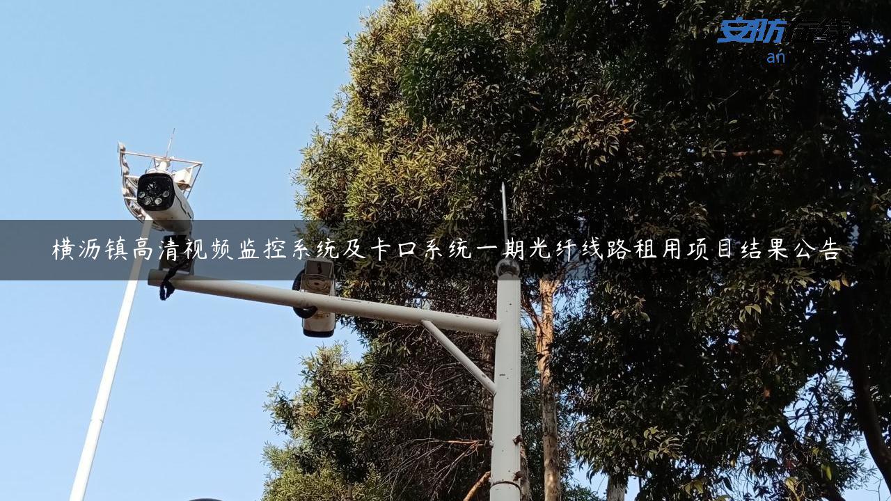 横沥镇高清视频监控系统及卡口系统一期光纤线路租用项目结果公告