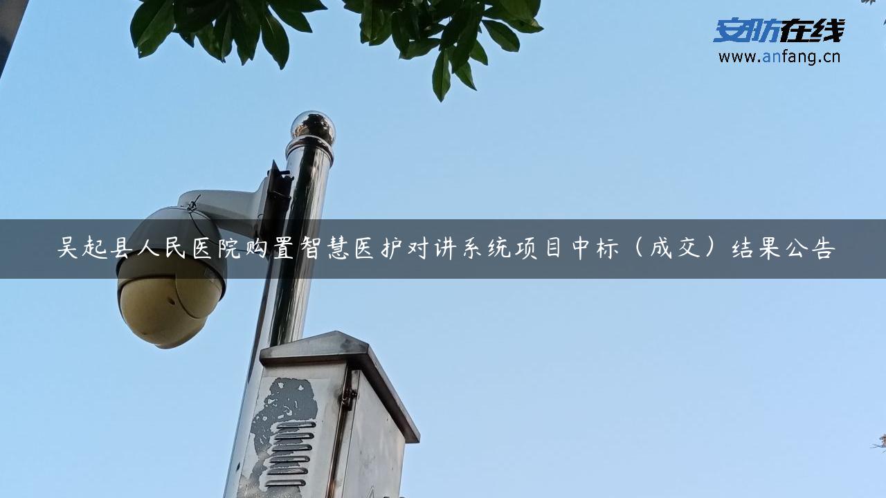 吴起县人民医院购置智慧医护对讲系统项目中标（成交）结果公告