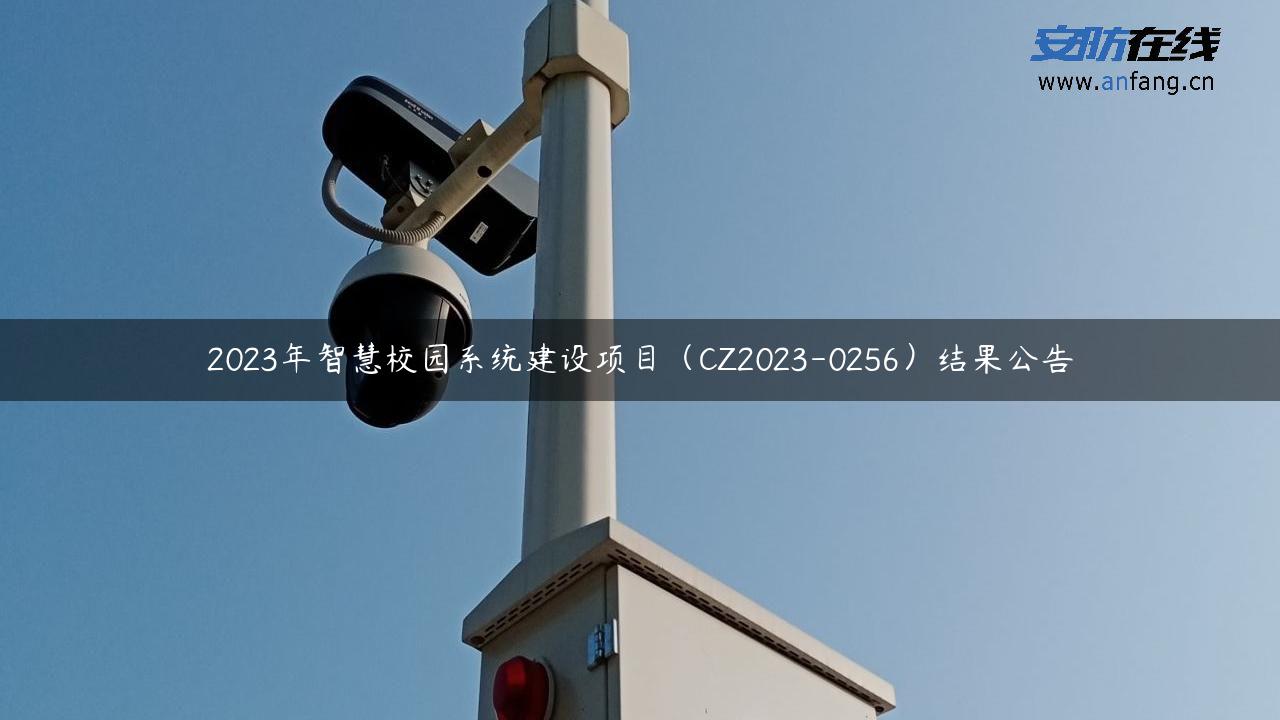 2023年智慧校园系统建设项目（CZ2023-0256）结果公告