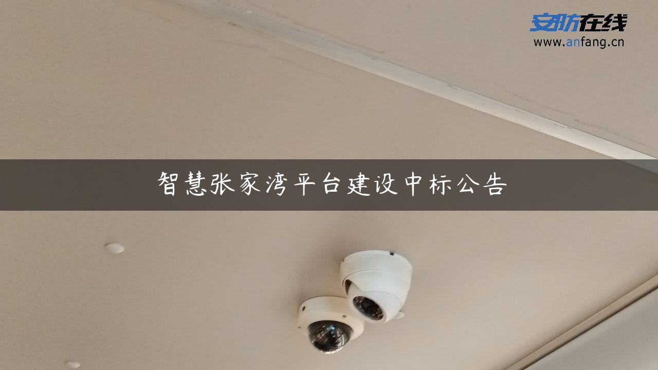 智慧张家湾平台建设中标公告