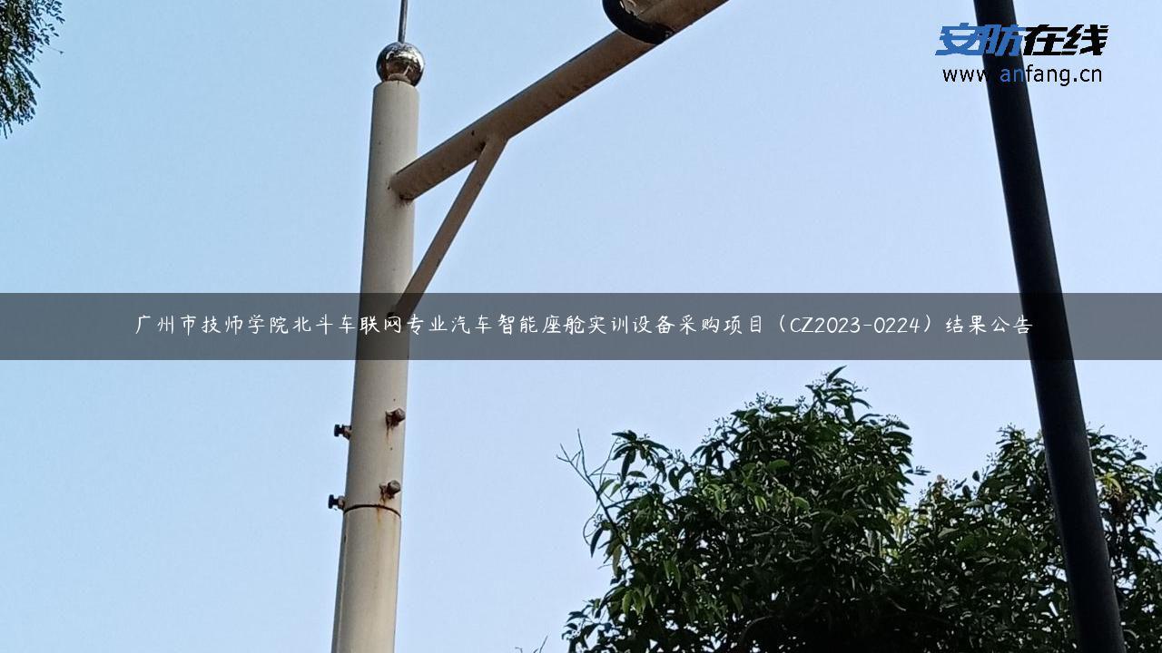 广州市技师学院北斗车联网专业汽车智能座舱实训设备采购项目（CZ2023-0224）结果公告