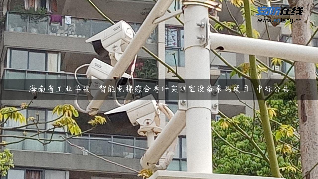 海南省工业学校 -智能电梯综合考评实训室设备采购项目-中标公告