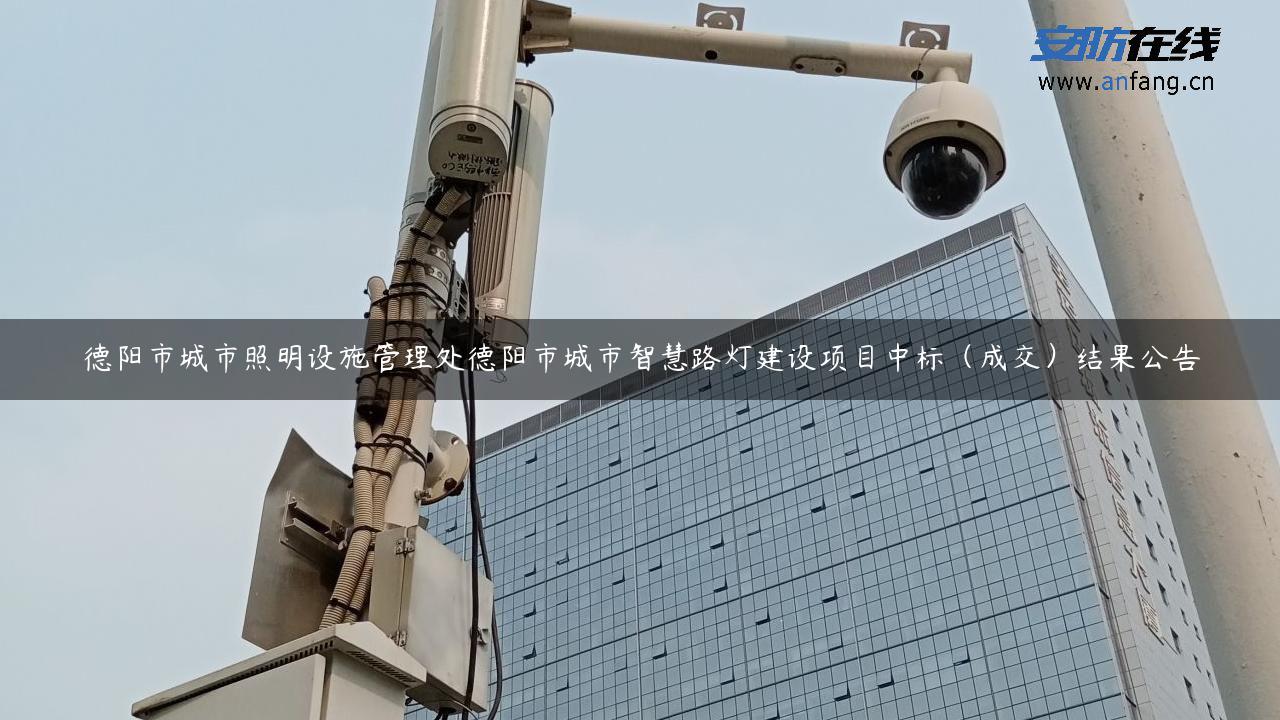 德阳市城市照明设施管理处德阳市城市智慧路灯建设项目中标（成交）结果公告