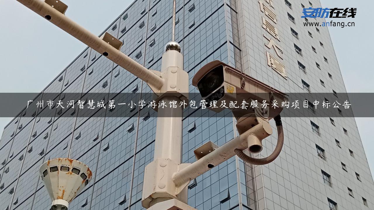 广州市天河智慧城第一小学游泳馆外包管理及配套服务采购项目中标公告