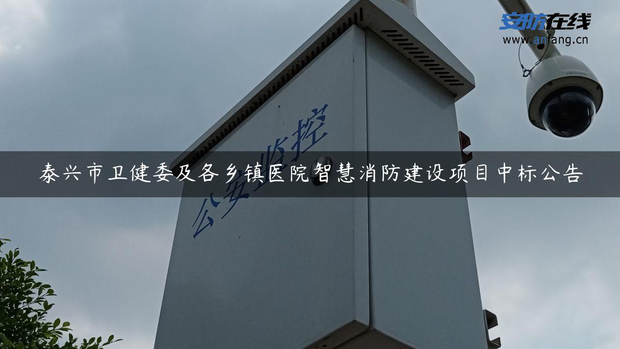 泰兴市卫健委及各乡镇医院智慧消防建设项目中标公告