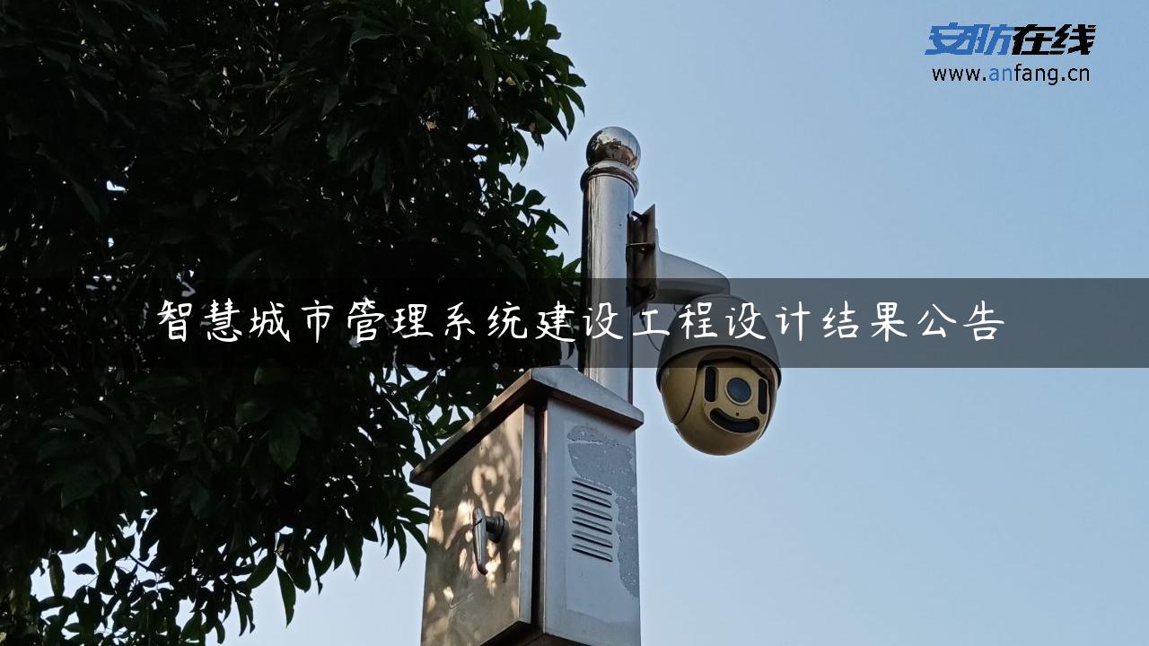 智慧城市管理系统建设工程设计结果公告