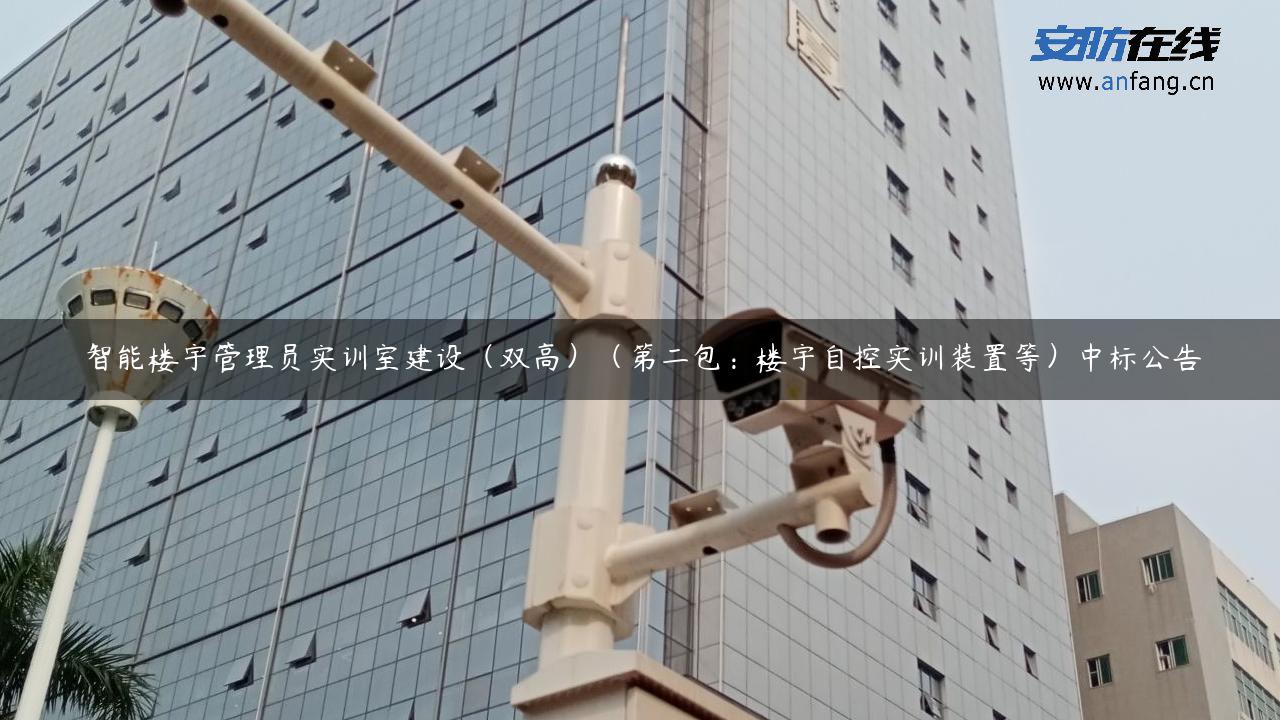 智能楼宇管理员实训室建设（双高）（第二包：楼宇自控实训装置等）中标公告