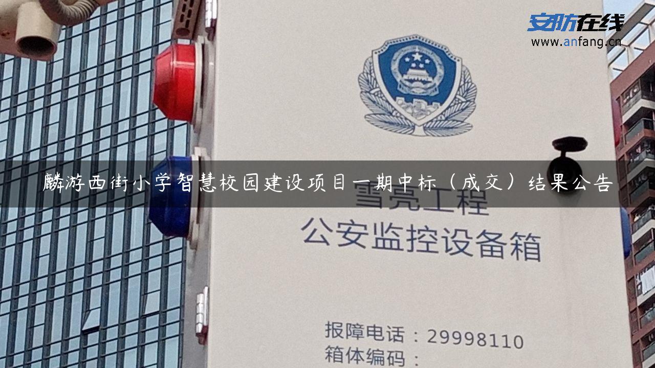 麟游西街小学智慧校园建设项目一期中标（成交）结果公告