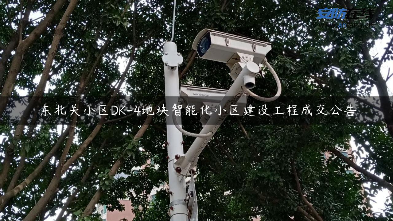 东北关小区DK-4地块智能化小区建设工程成交公告