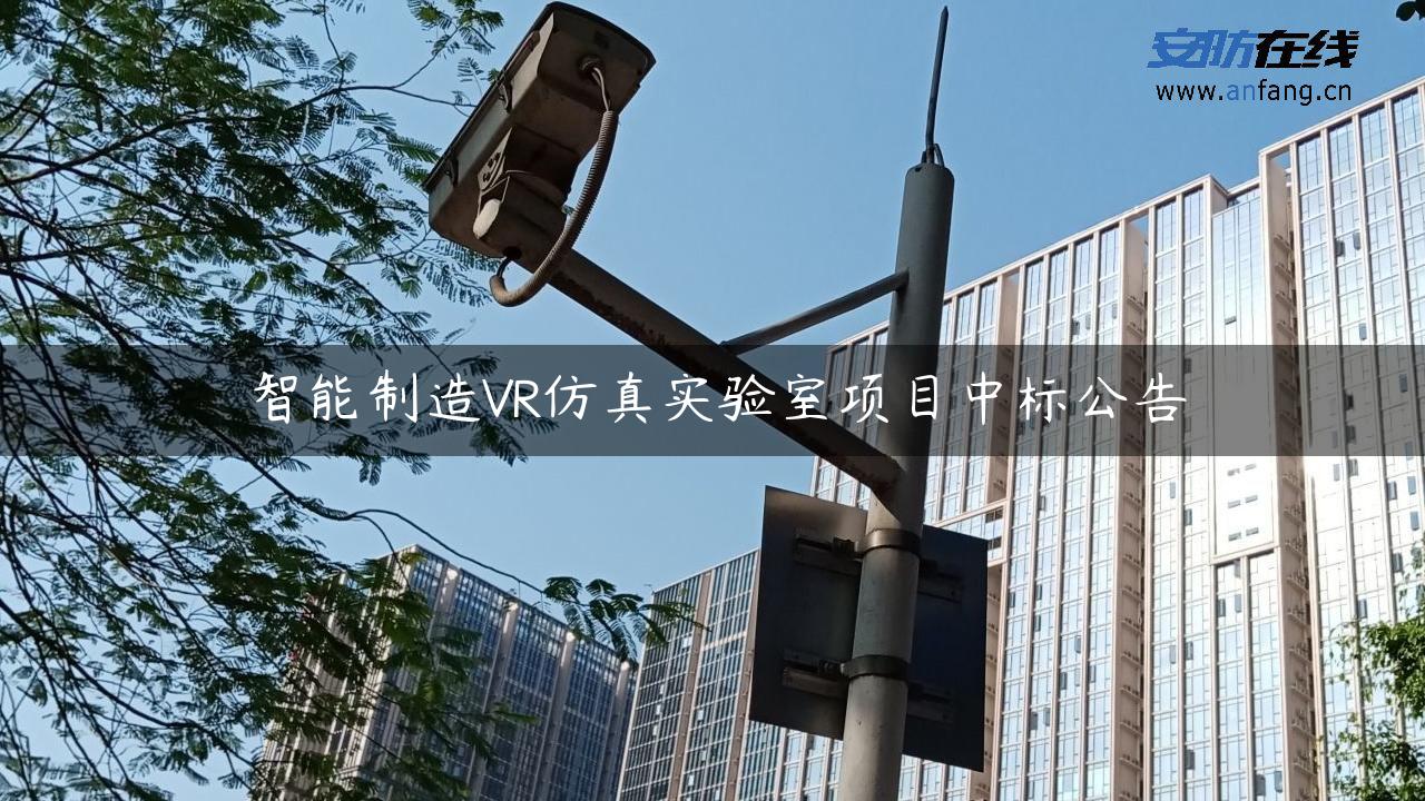 智能制造VR仿真实验室项目中标公告