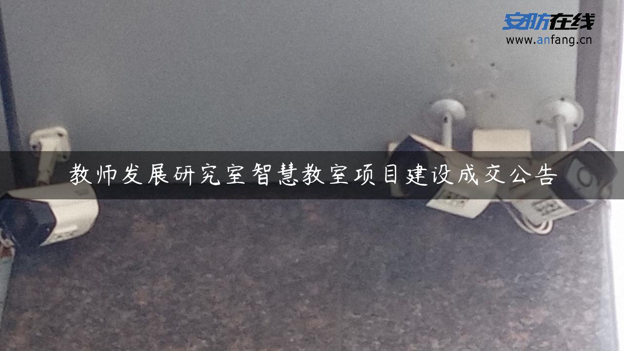 教师发展研究室智慧教室项目建设成交公告