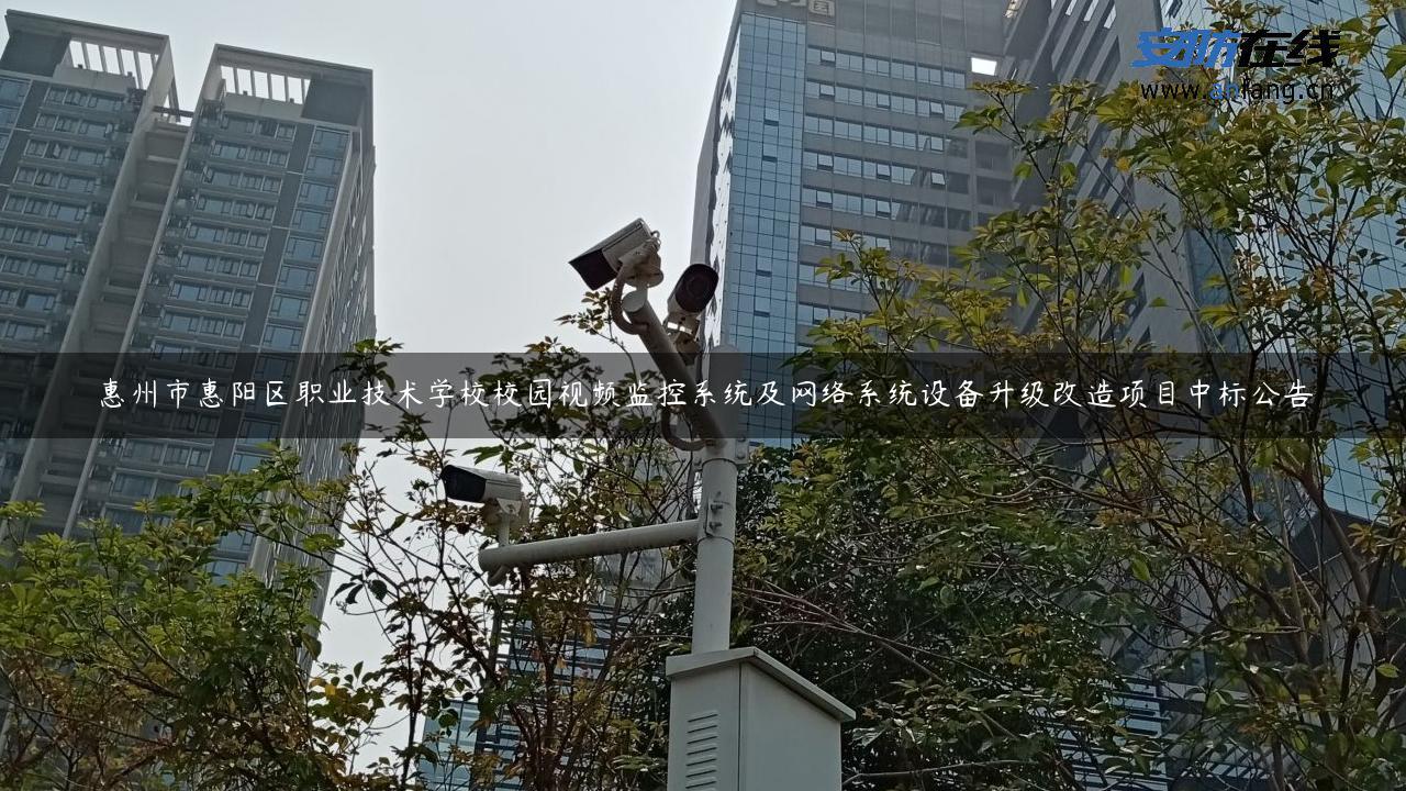 惠州市惠阳区职业技术学校校园视频监控系统及网络系统设备升级改造项目中标公告