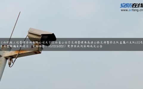 江西欣胜工程管理咨询有限公司关于江西省公安厅交通管理局高速公路交通警察总队直属六支队LED智能预警锥桶采购项目（采购编号：XS2023J002）竞争性谈判采购成交公告