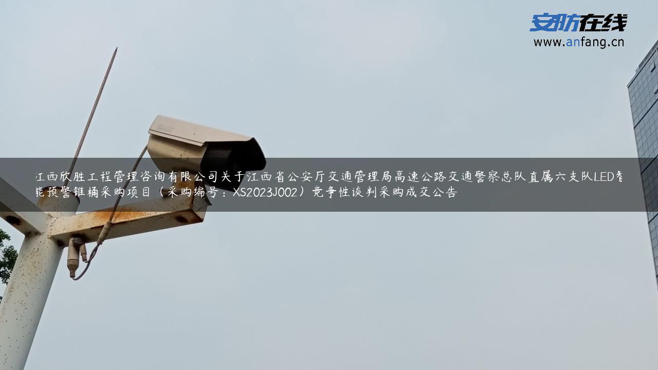 江西欣胜工程管理咨询有限公司关于江西省公安厅交通管理局高速公路交通警察总队直属六支队LED智能预警锥桶采购项目（采购编号：XS2023J002）竞争性谈判采购成交公告