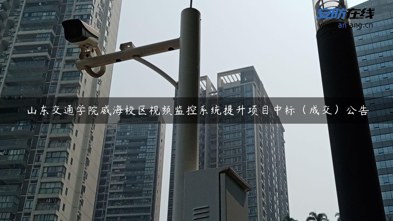 山东交通学院威海校区视频监控系统提升项目中标（成交）公告