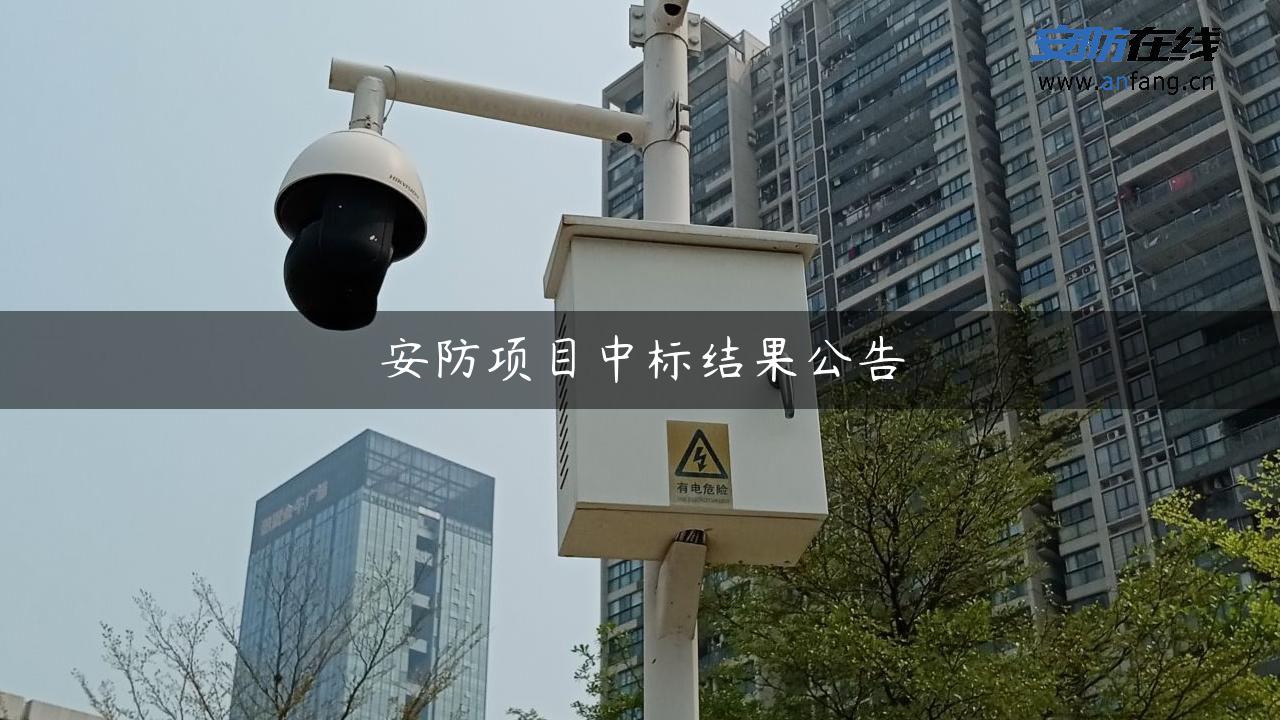 安防项目中标结果公告