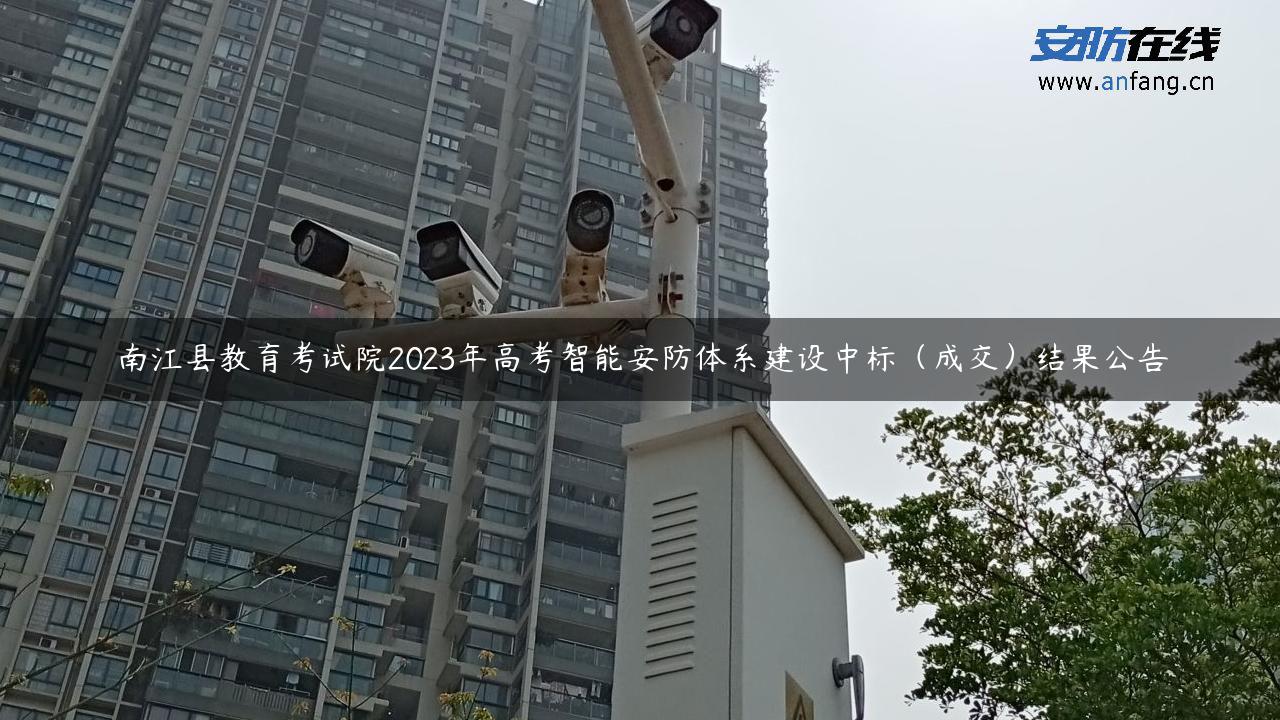 南江县教育考试院2023年高考智能安防体系建设中标（成交）结果公告