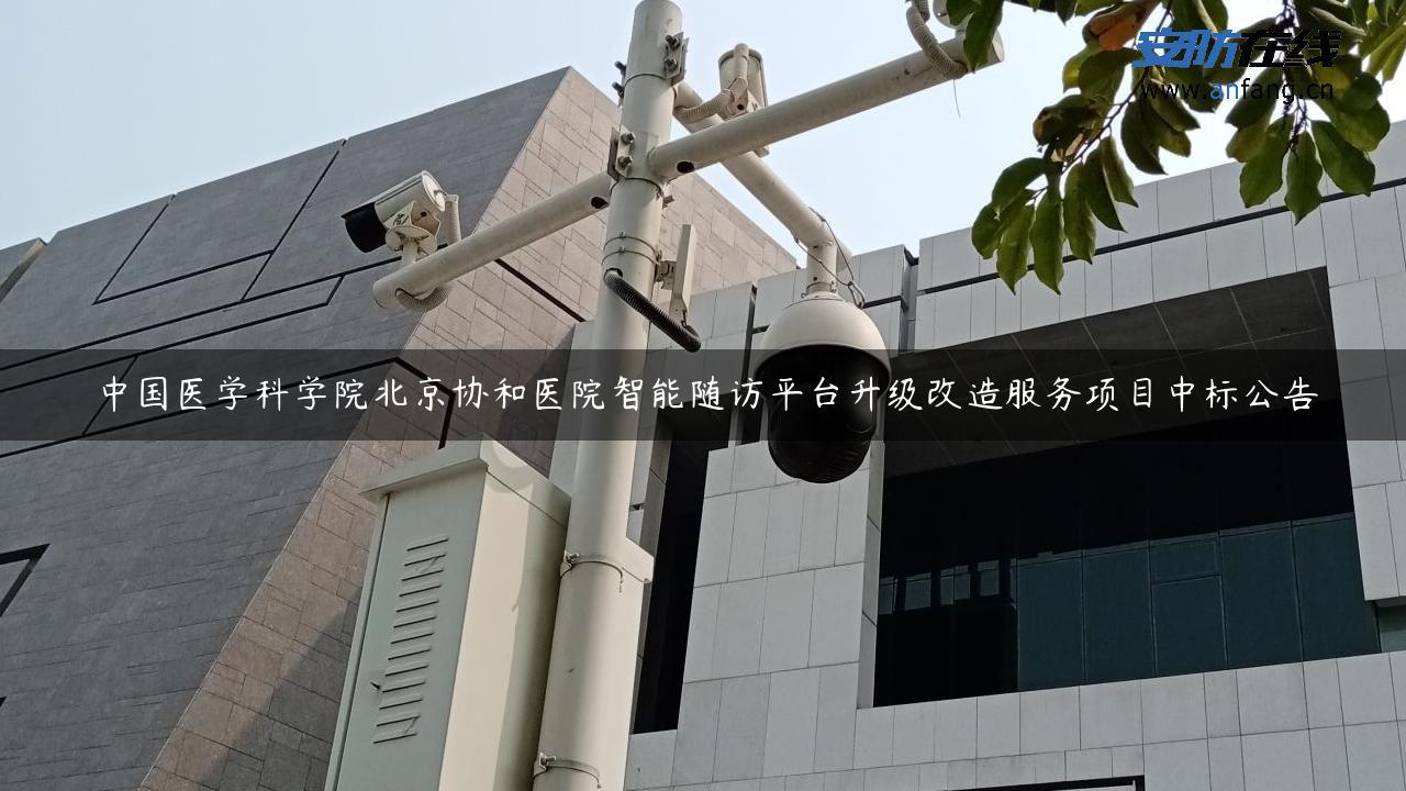 中国医学科学院北京协和医院智能随访平台升级改造服务项目中标公告