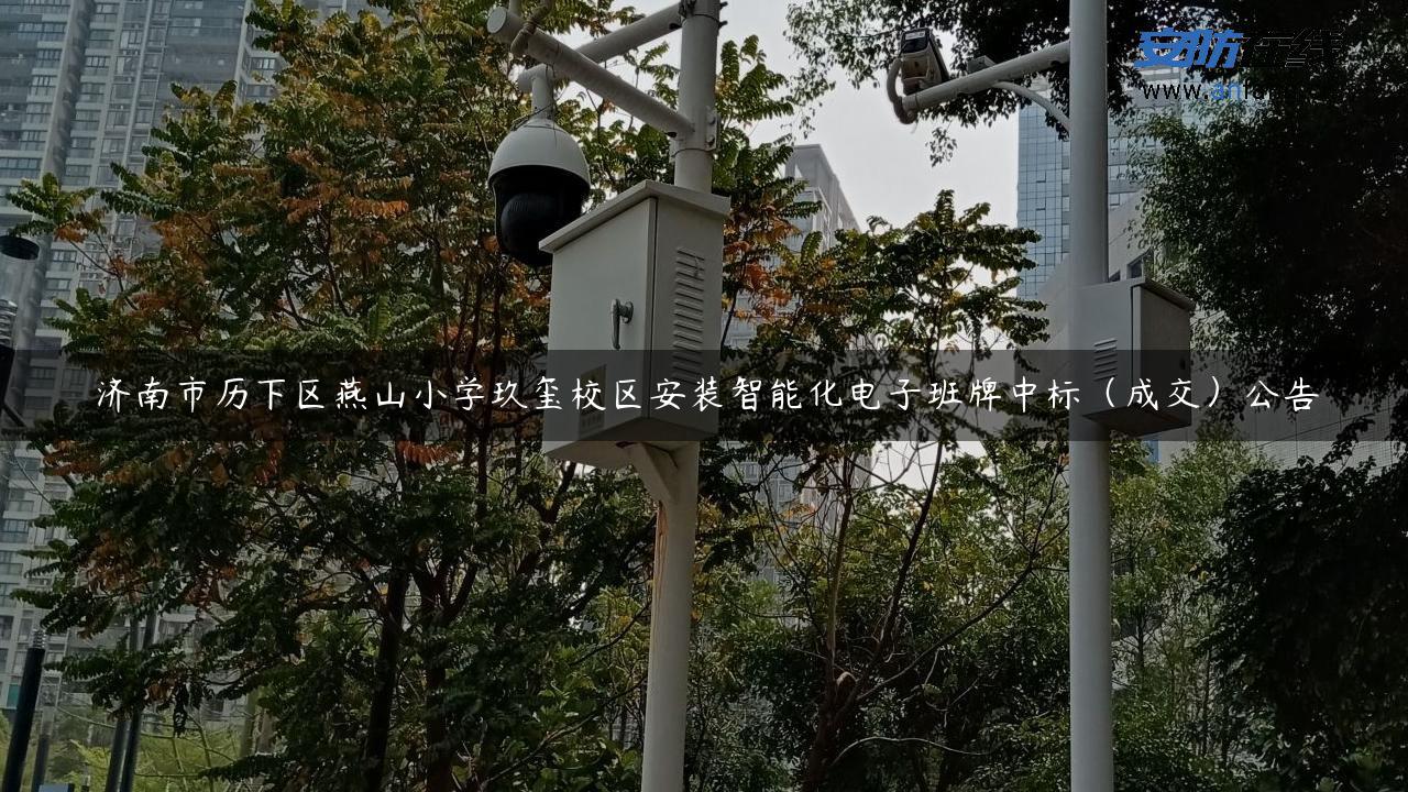 济南市历下区燕山小学玖玺校区安装智能化电子班牌中标（成交）公告