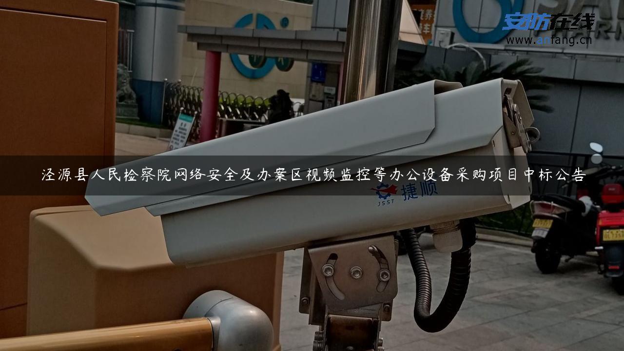 泾源县人民检察院网络安全及办案区视频监控等办公设备采购项目中标公告