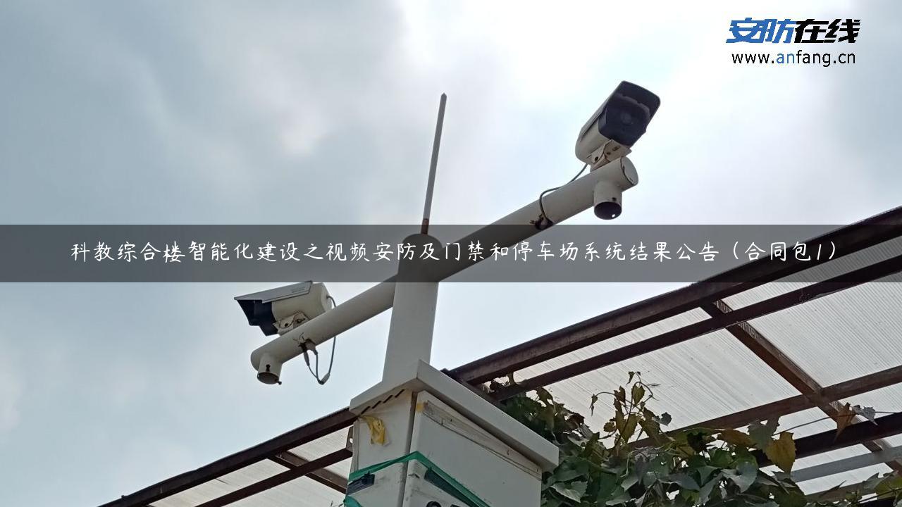 科教综合楼智能化建设之视频安防及门禁和停车场系统结果公告（合同包1）