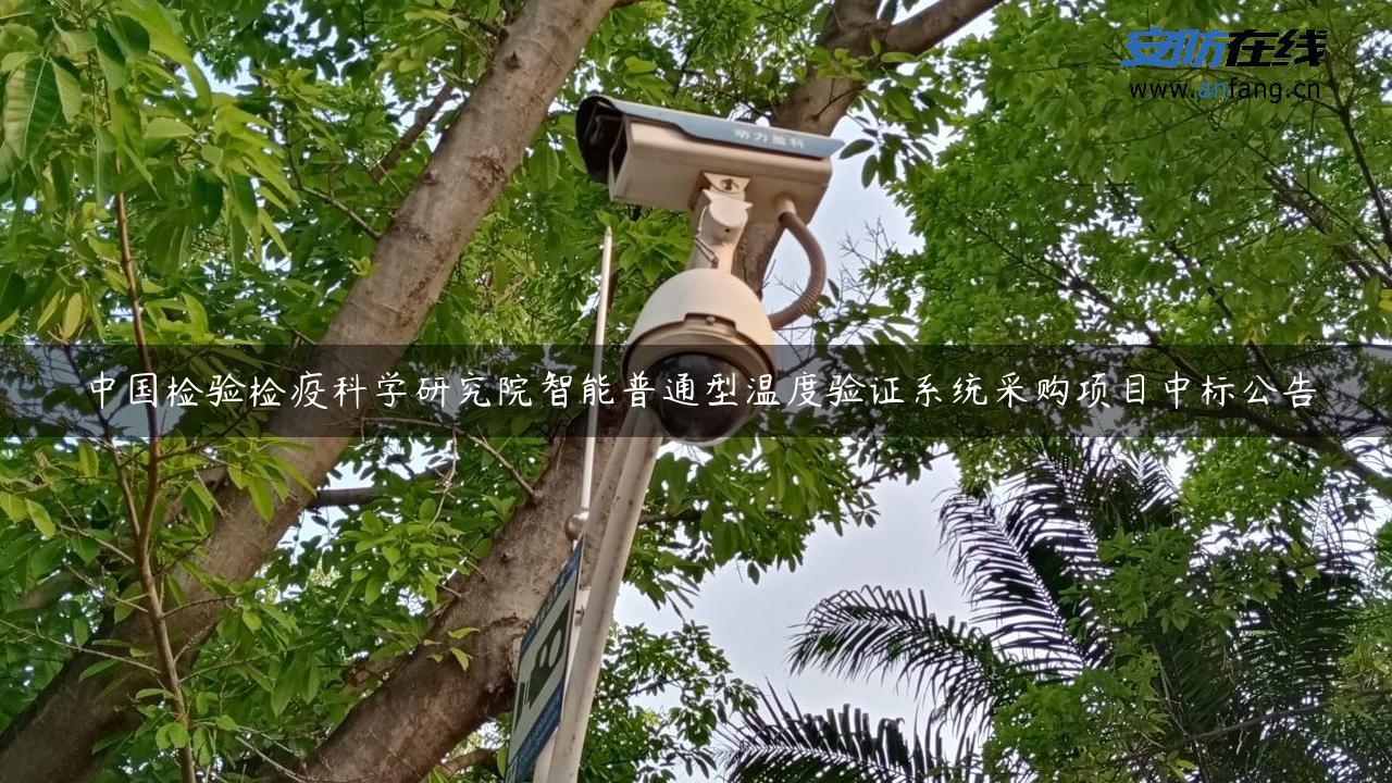 中国检验检疫科学研究院智能普通型温度验证系统采购项目中标公告