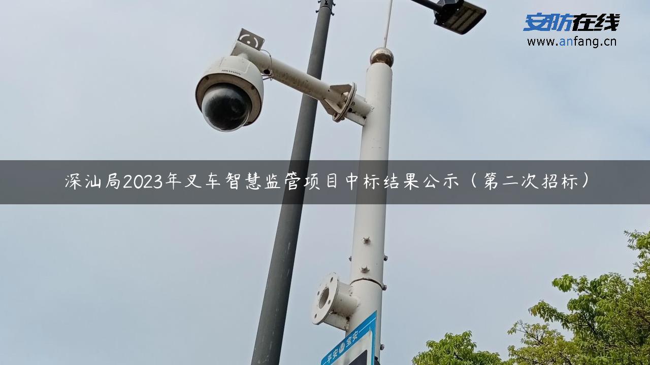 深汕局2023年叉车智慧监管项目中标结果公示（第二次招标）