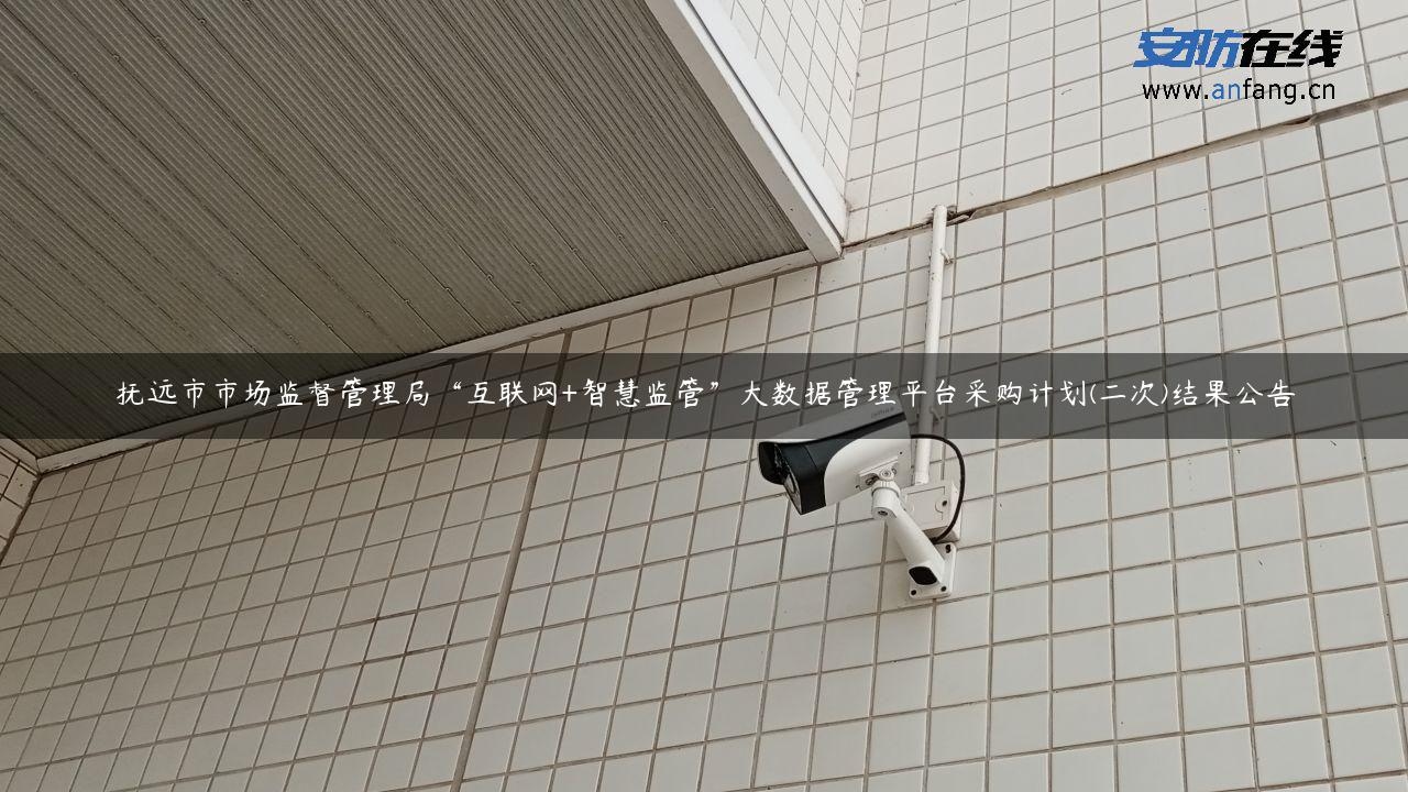 抚远市市场监督管理局“互联网+智慧监管”大数据管理平台采购计划(二次)结果公告