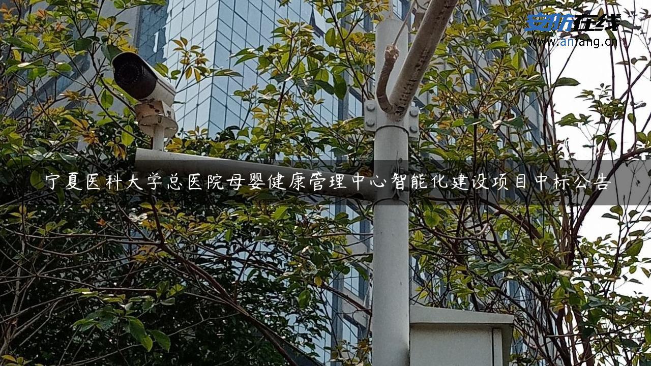 宁夏医科大学总医院母婴健康管理中心智能化建设项目中标公告