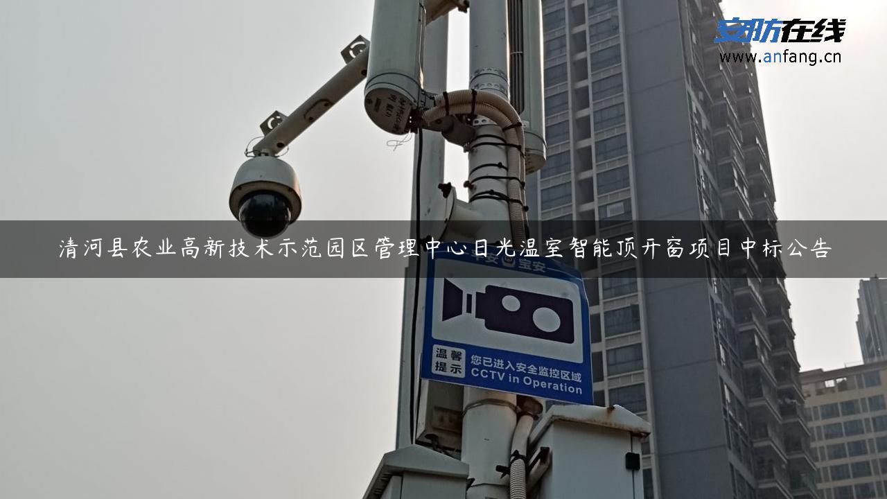 清河县农业高新技术示范园区管理中心日光温室智能顶开窗项目中标公告