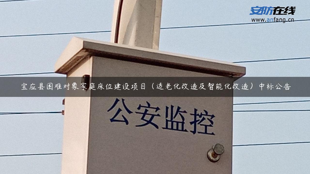 宝应县困难对象家庭床位建设项目（适老化改造及智能化改造）中标公告