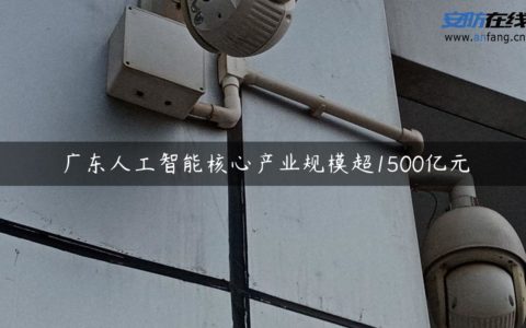 广东人工智能核心产业规模超1500亿元