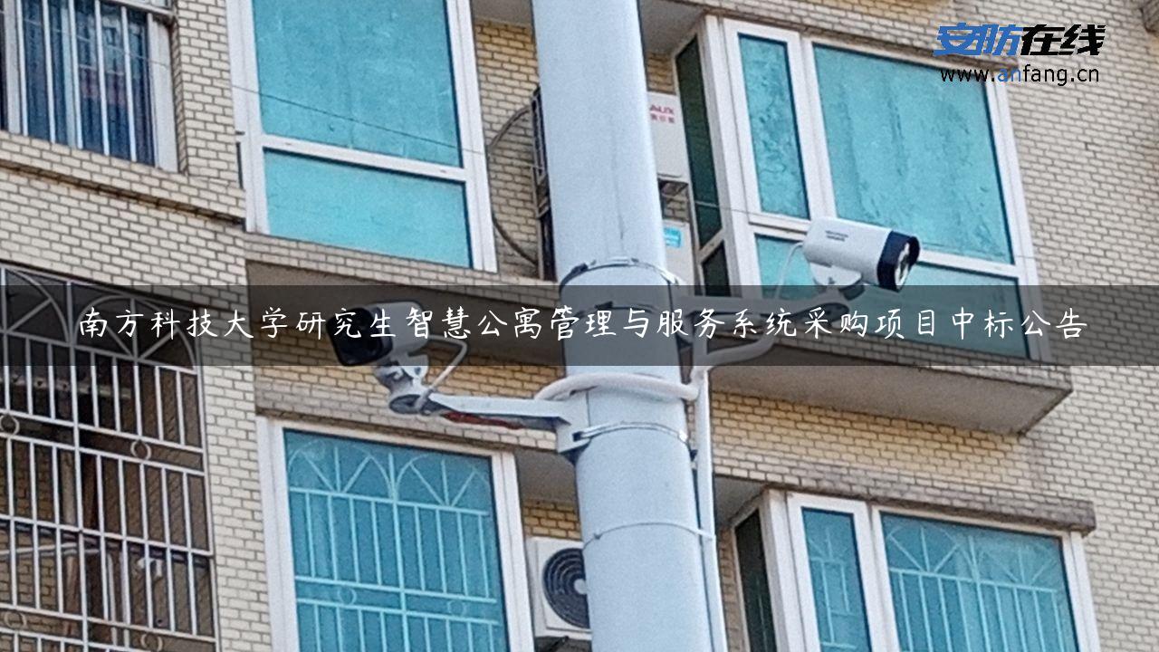 南方科技大学研究生智慧公寓管理与服务系统采购项目中标公告